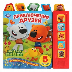 Книга с закладками МиМиМишки - Приключения друзей, 5 звуковых кнопок  (Умка, 9785506031147)