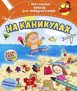 Книга из серии - Моя первая книга для творчества - На каникулах, с наклейками (Махаон, 9785389083882mh)