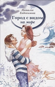 Книга – Н. Евдокимова. Город с видом на море (Аквилегия-М, 978-5-905730-97-9)