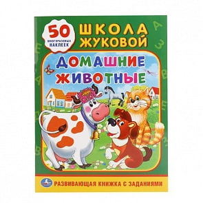 Обучающее пособие с многоразовыми наклейками и заданиями – Домашние животные, 50 стикеров (Умка, 978-5-506-01586-4sim)
