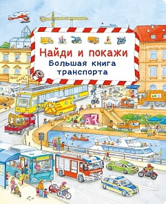 Книга из серии Найди и покажи - Большая книга транспорта (Омега, 03666-5)