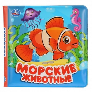 Книжка для ванной - Морские животные (Умка, 9785506027249)