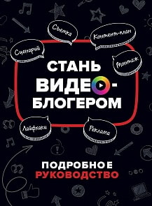 Книга - Стань видеоблогером (Росмэн, 36006ros)