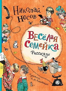 Книга - Носов Н. Веселая семейка. Рассказы, иллюстрации А.М. Каневского (Росмэн, 37175)