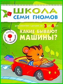 Книга из серии Школа Семи Гномов - Четвертый год обучения. Какие бывают машины? (Мозаика-Синтез, 86775-206-4)