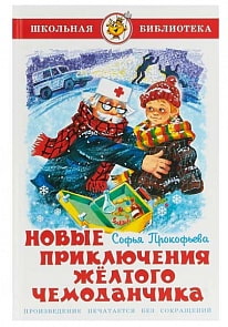 Книга из серии Школьная Библиотека – Новые приключения желтого чемоданчика (Самовар, К-ШБ-42)