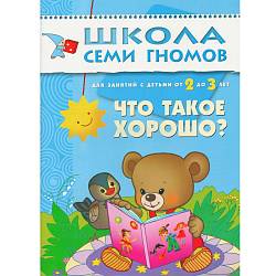 Книга из серии - Школа семи гномов. Третий год обучения. Что такое хорошо? (Мозаика-Синтез, МС00240) - миниатюра