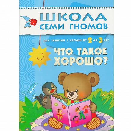 Книга из серии - Школа семи гномов. Третий год обучения. Что такое хорошо? 