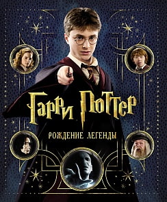 Книга Гарри Поттер. Рождение легенды (Росмэн, 12593ros)