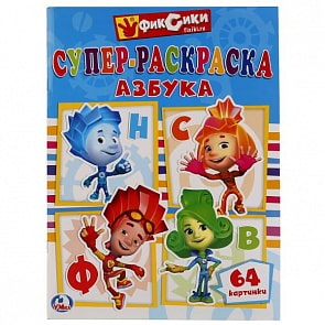 Супер-раскраска Фиксики азбука, 64 картинки (Умка, 978-5-506-01938-1)