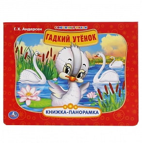 Картонная книжка-панорамка – Союзмультфильм. Гадкий Утенок (Умка, 9785506017806sim)