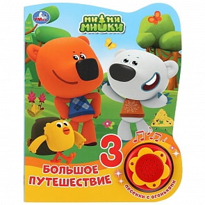 Музыкальная книга Мимимишки. Большое путешествие, 3 песенки с огоньками (Умка, 9785506027461)
