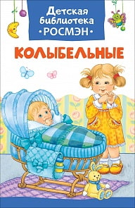 Книга из серии Детская библиотека Росмэн - Колыбельные (Росмэн, 32493ros)
