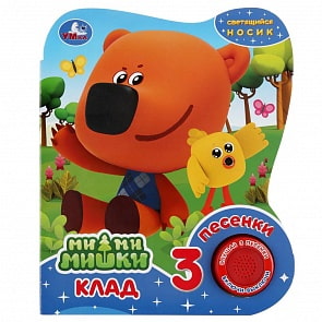 Музыкальная книга Клад. Мимимишки, 3 песенки, светящийся носик (Умка, 9785506029175)