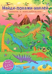 Книга с 600 наклейками - Найди, покажи, наклей (Робинс, 9785436604039rob) - миниатюра