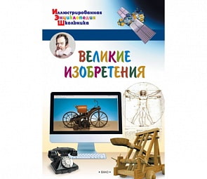 Иллюстрированная энциклопедия школьника - Великие изобретения (Вако, 03643-1)