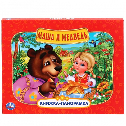 Книжка-панорамка - Маша и Медведь 