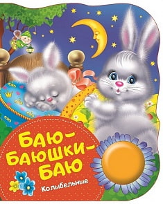 Поющие книги - Баю-баюшки-баю, колыбельные (Росмэн, 34640ros)