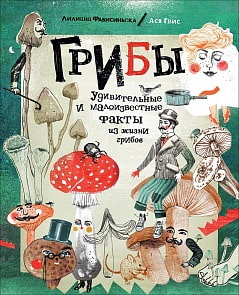 Книга - Грибы. Удивительные и малоизвестные факты из жизни грибов (Росмэн, 37178)