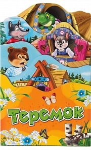 Книга - Теремок. Серия - Раскладные книжки (Росмэн, 34445ros)