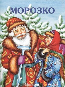 Книга из серии Почитай мне сказку - Морозко (Махаон, 9785180000026mh)