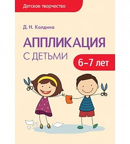 Книга Колдина Д. Н. - Аппликация с детьми 6-7 лет из серии Детское творчество (Мозаика-Синтез, МС10752) 