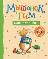 Книга - Мышонок Тим капризничает (Росмэн, 34911) - миниатюра