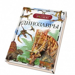 Энциклопедия «Динозавры» (Росмэн, 04594-6)