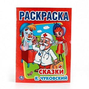 Первая раскраска К.Чуковский Сказки (Умка, 978-5-506-00856-9)