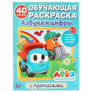 Обучающая раскраска с наклейками - Азбука и цифры. Грузовичок Лева (Умка, 978-5-506-03228-1)