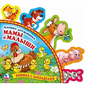 Книга из серии Книжка с закладками – М. Дружинина. Мамы и малыши (Умка, 9785506019992sim)