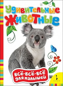 Книга из серии Все-все-все для малышей - Удивительные животные (Росмэн, 28206)
