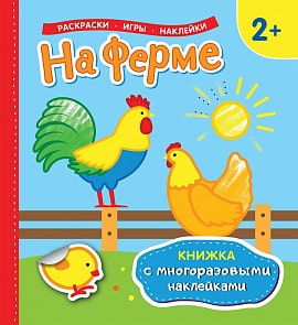 Книжка с многоразовыми наклейками - На ферме (Росмэн, 35444)