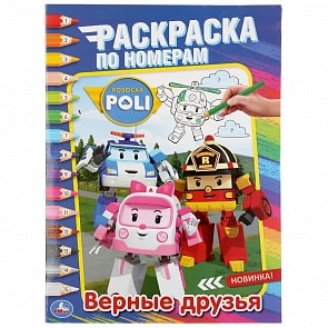 Раскраска по номерам - Верные друзья. Робокар Поли (Умка, 978-5-506-04528-1)