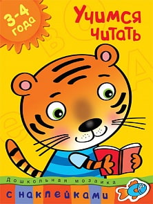 Книга с наклейками Земцова О.Н. «Учимся читать» из серии Дошкольная мозаика для детей от 3 до 4 лет (Махаон, 9785389004962mh)