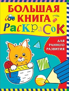 Большая книга раскрасок для раннего развития (Росмэн, 37040)