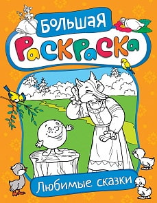 Большая раскраска - Любимые сказки (Росмэн, 29904)