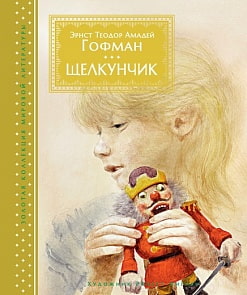 Книга – Щелкунчик Э. Гофман, иллюстрации Р. Ингпена (Махаон, 9785389137554mh)