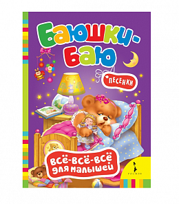 Книга для малышей «Баюшки-баю» (Росмэн, 27908ros)