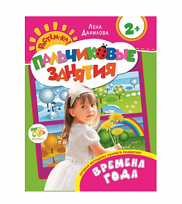 Учебное пособие «Растем-ка! Пальчиковые занятия» - Времена года (Росмэн, 20460ros)