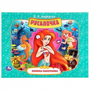Книжка-панорамка А4 - Русалочка. Х.К. Андерсен (Умка, 978-5-506-04236-5)