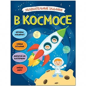 Книжка из серии Увлекательные задания - В космосе (Мозаика-Синтез, МС11470)
