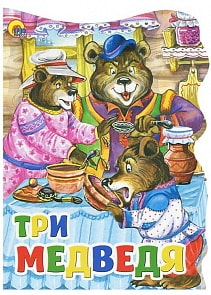 Книга с вырубкой большая - Три Медведя (Проф-Пресс, 22286-5)