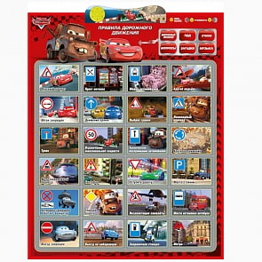 Плакат, развивающий говорящий - Правила Дорожного Движения. Тачки Disney (Умка, ip6261)