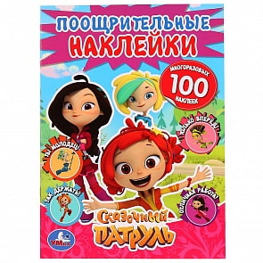 Поощрительные наклейки А4 – Сказочный Патруль (Умка, 978-5-506-02836-9)