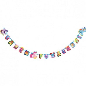 Гирлянда бумажная My Little Pony - Буквы - С днем рождения, 220 см (Веселый праздник, G-MLP-DR-01sim)