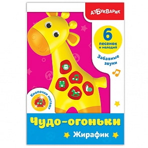 Плеер для самых маленьких Чудо-огоньки Жирафик (Азбукварик, 28213-8)