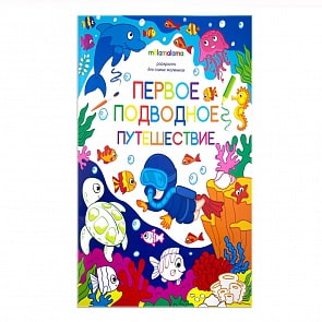 Раскраска для самых маленьких - Первое подводное путешествие (Malamalama, 34082-9)