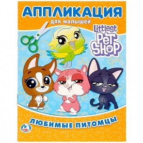 Аппликация для малышей А5 Любимые питомцы. Пет Шоп (Умка, 978-5-506-02047-9)
