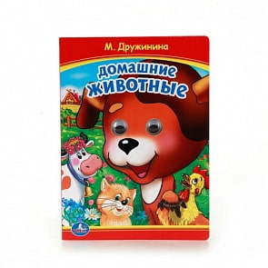 Книжка с глазками А5 Домашние животные М. Дружинина (Умка, 978-5-506-01015-9)